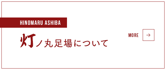 灯ノ丸足場について