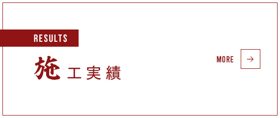 施工実績